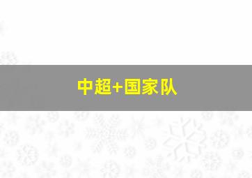 中超 国家队